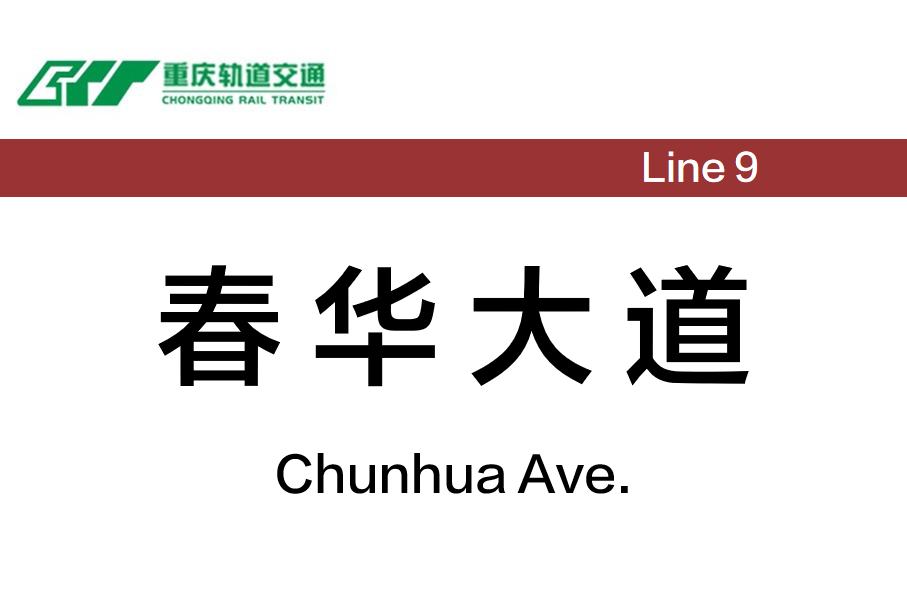 春华大道