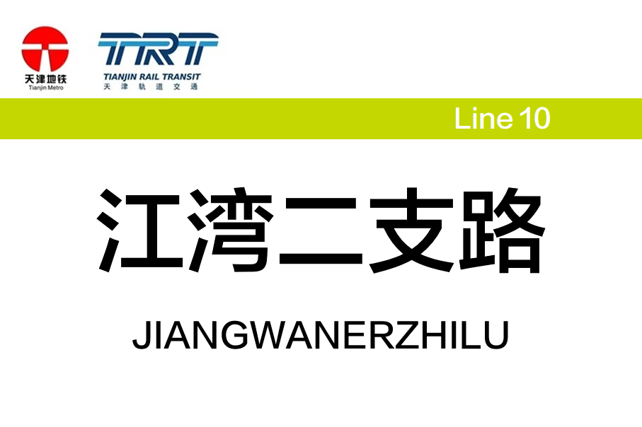 江湾二支路