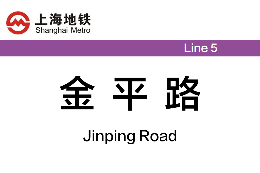 金平路