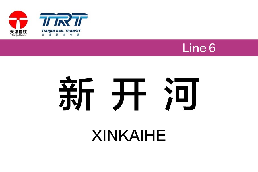 新开河
