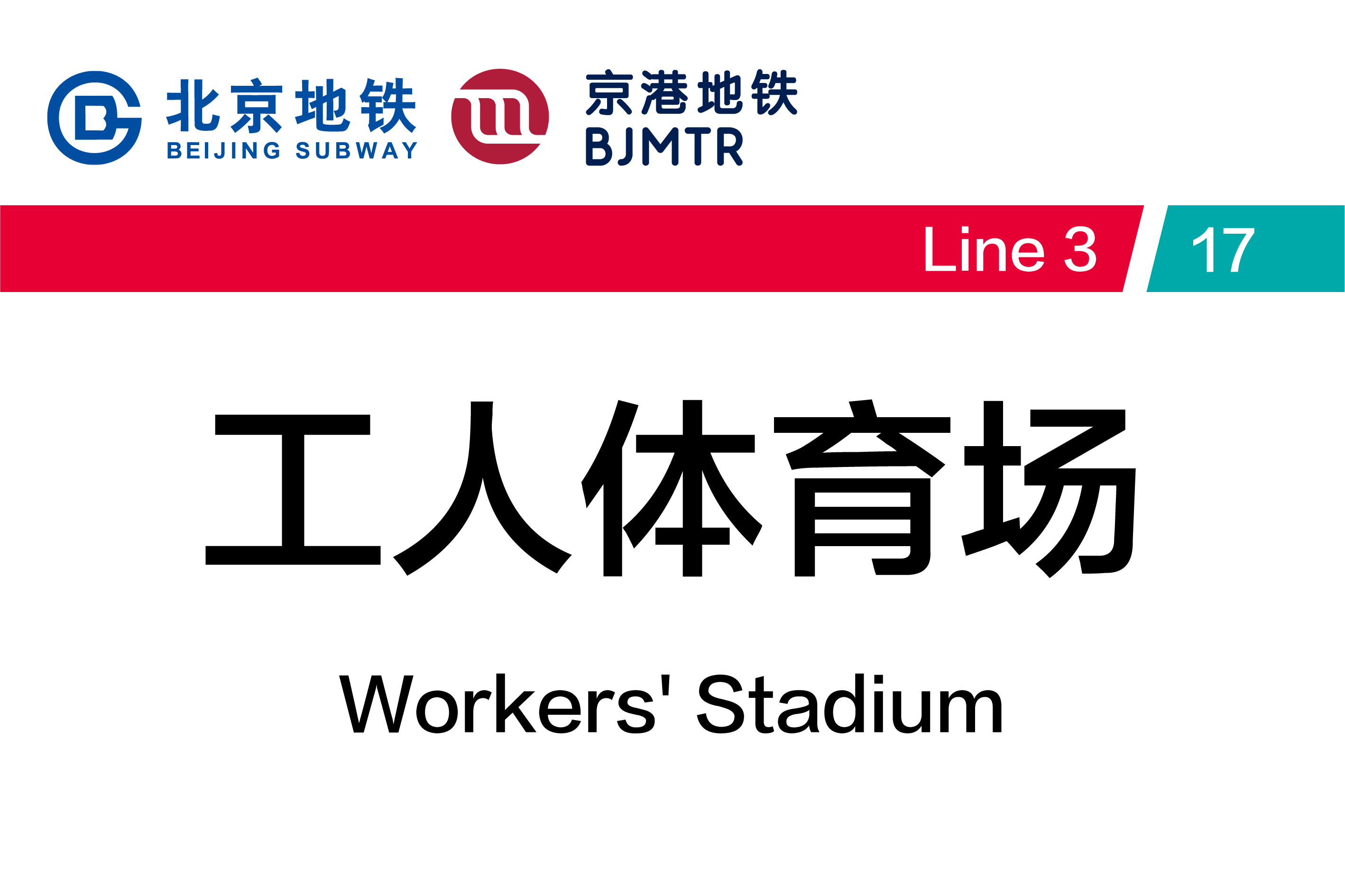 工人体育场