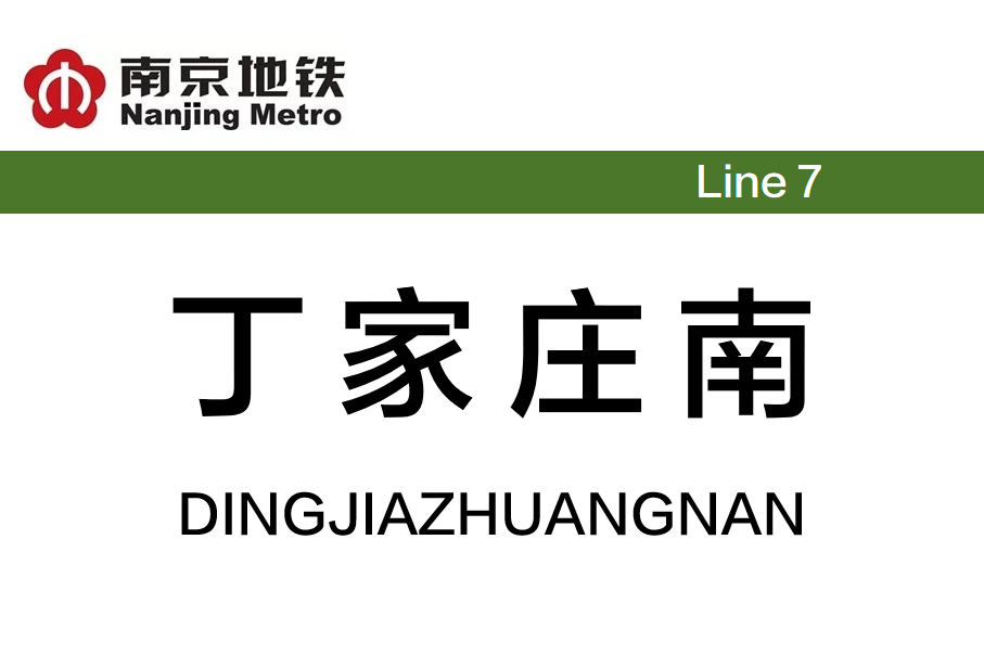 丁家庄南