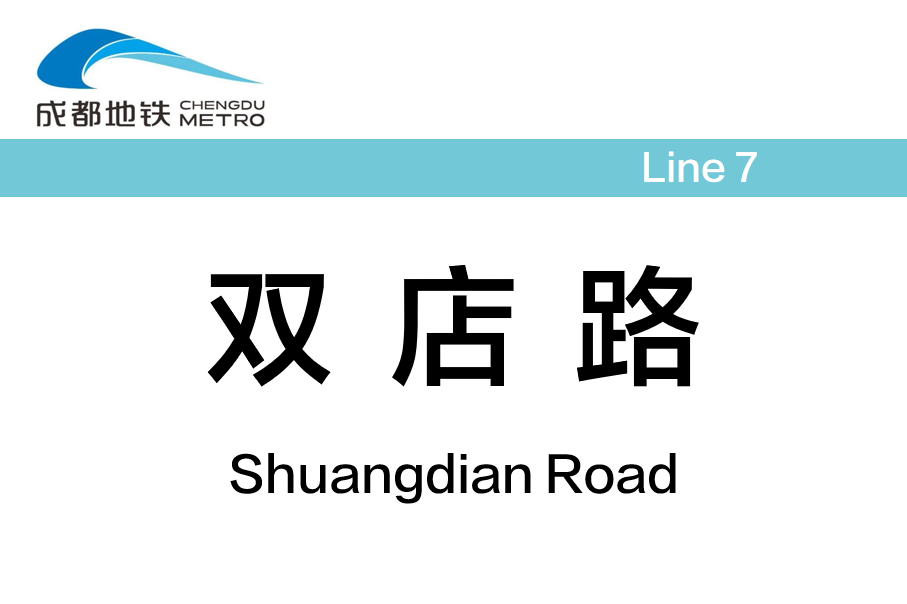 双店路