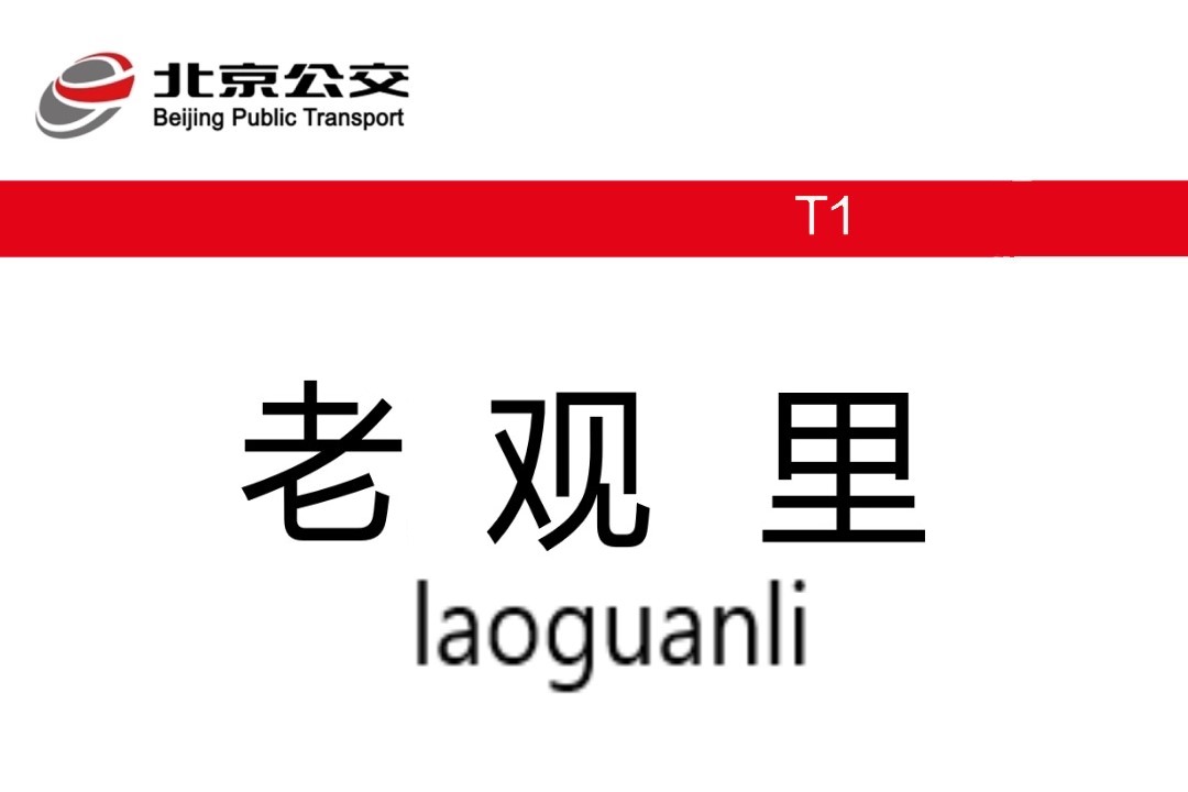 老观里