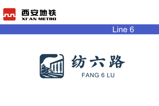 纺六路