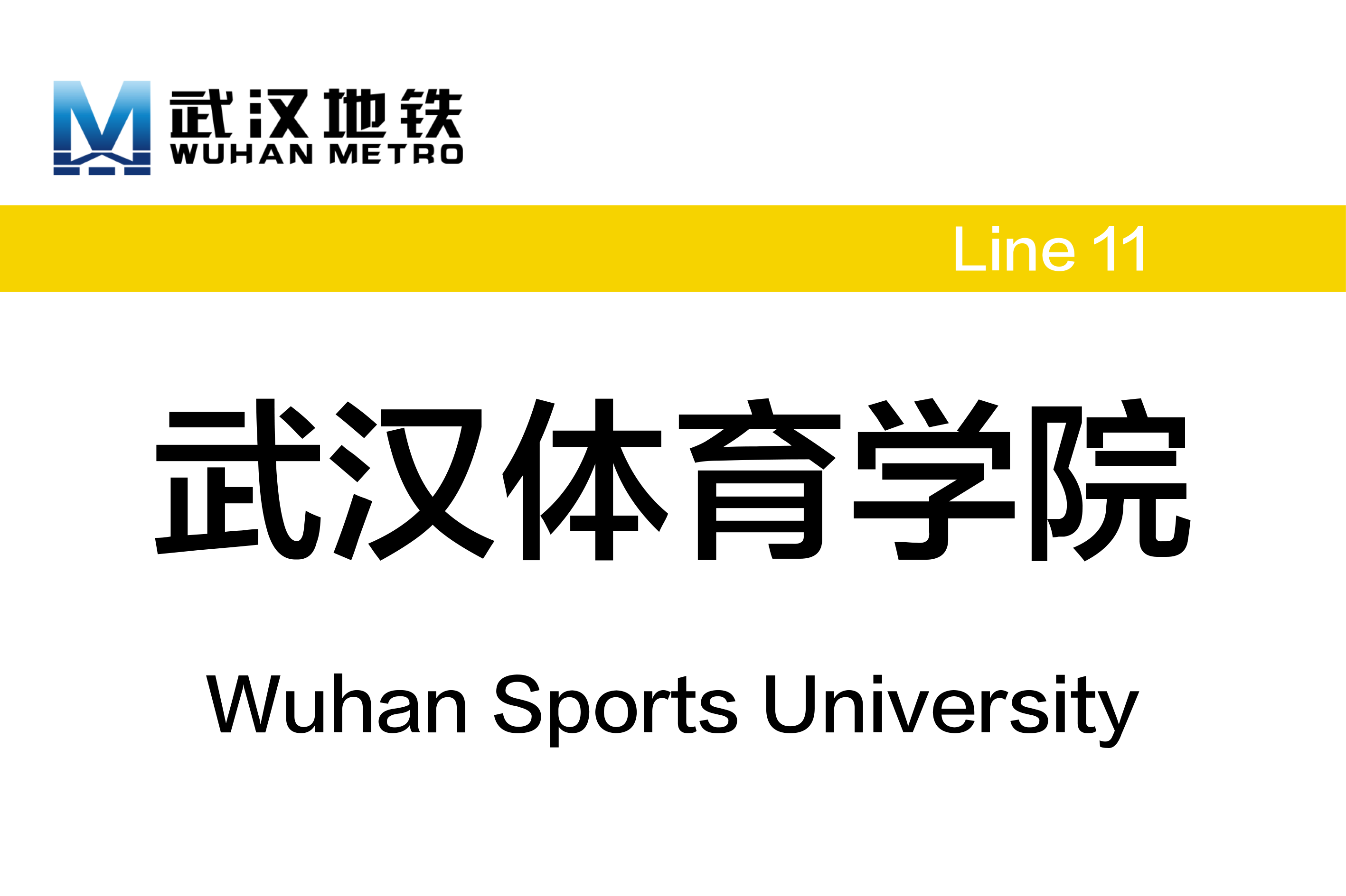 武汉体育学院