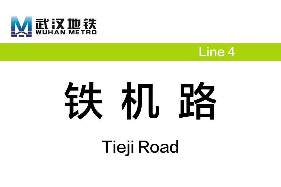 铁机路