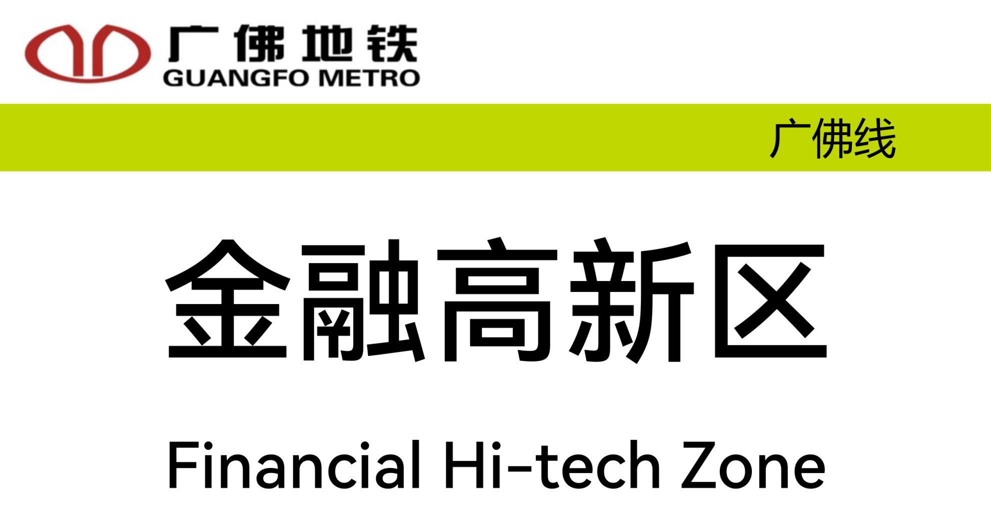 金融高新区