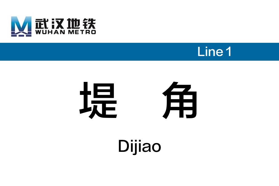 堤角