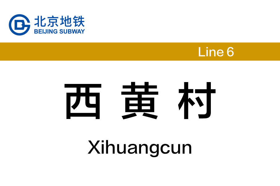 西黄村