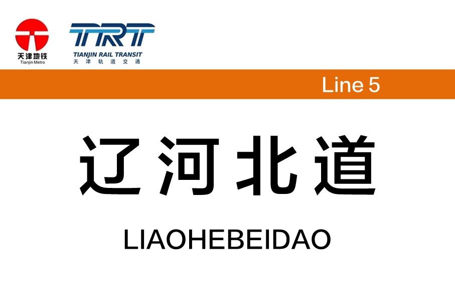 辽河北道