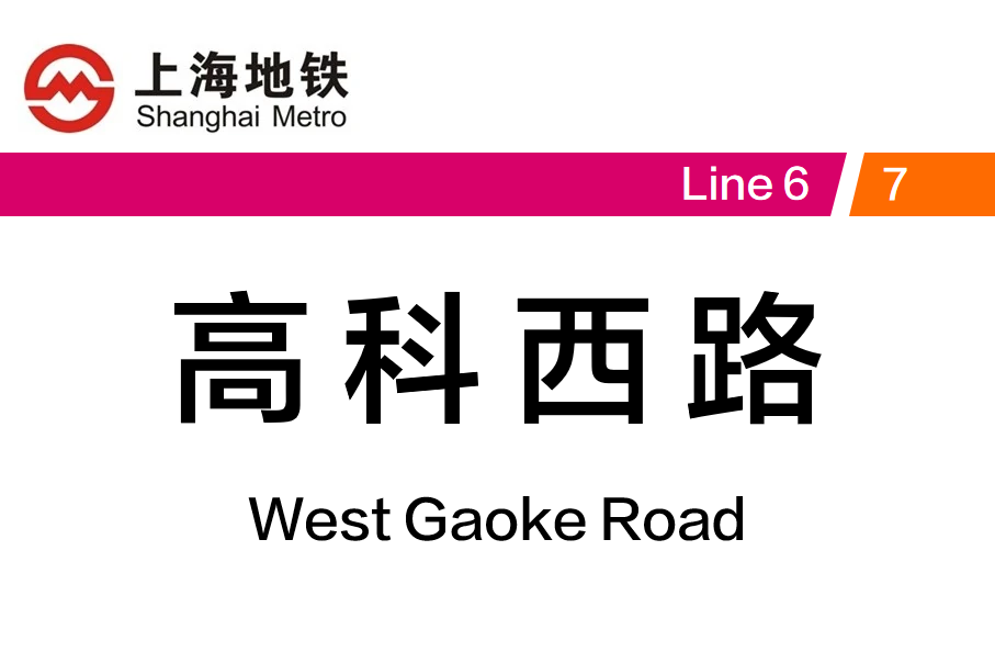 高科西路