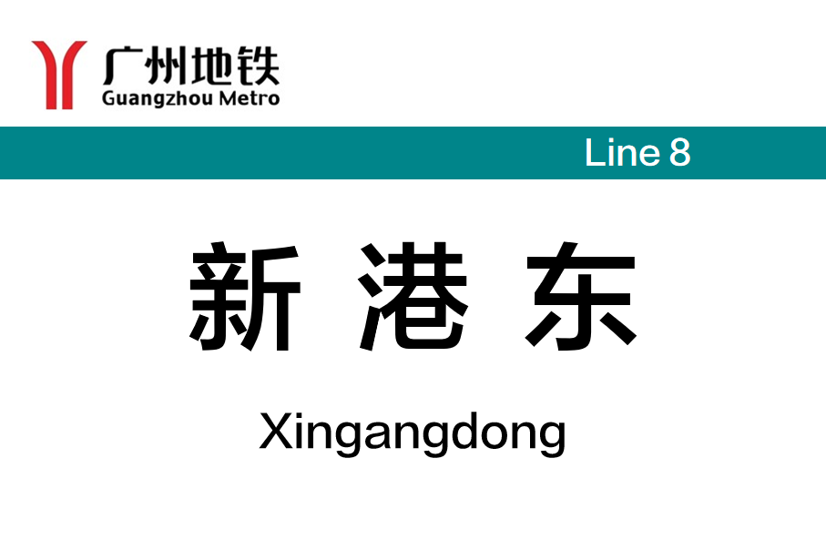 新港东