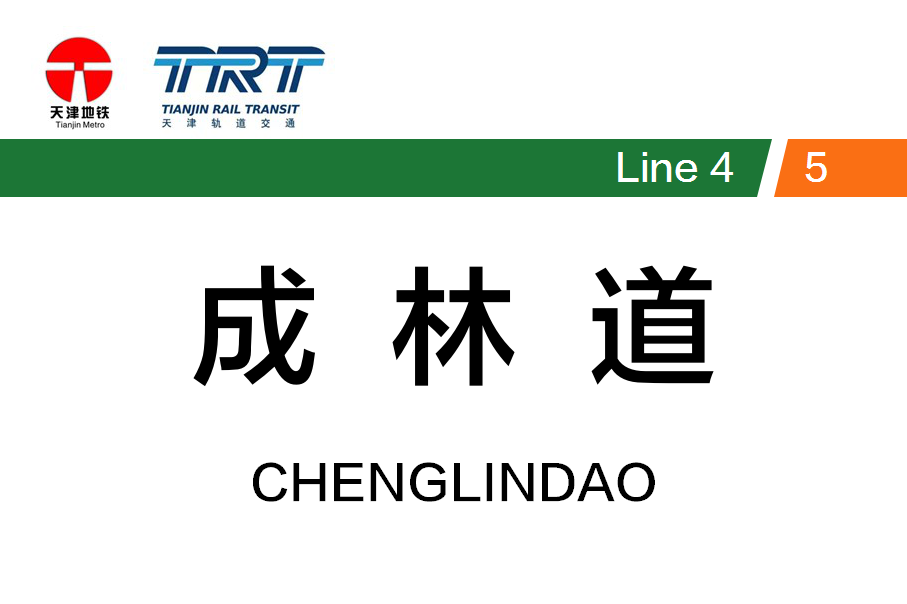 成林道
