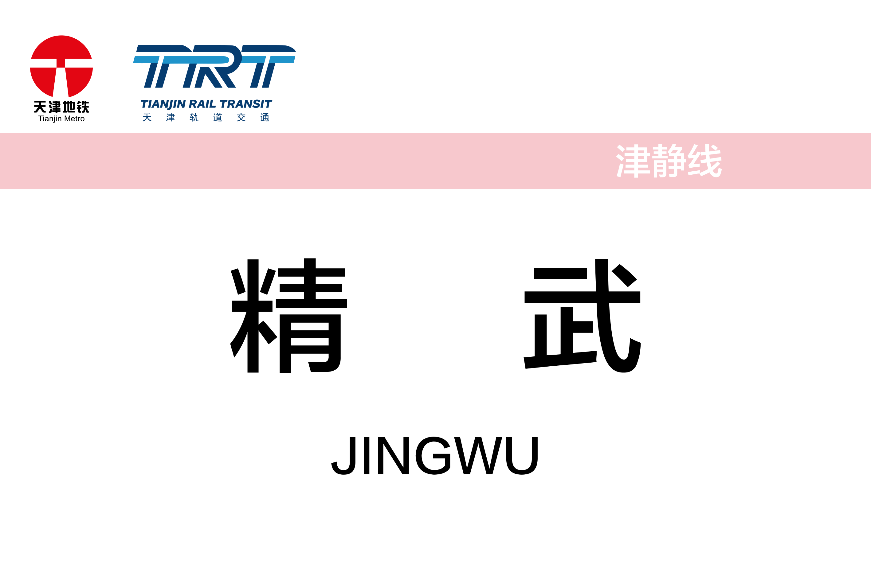 精武