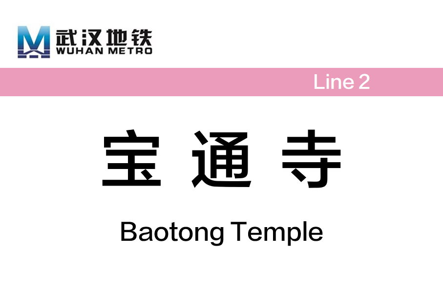 宝通寺