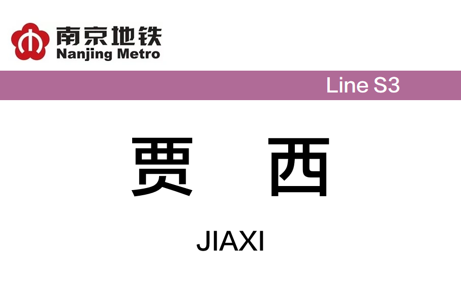 贾西