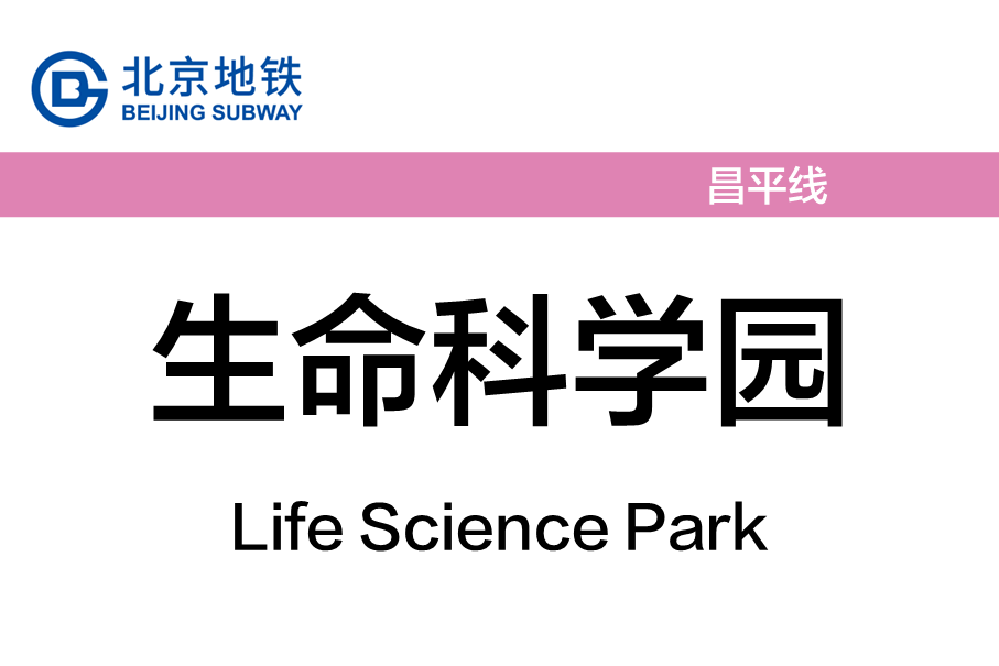 生命科学园