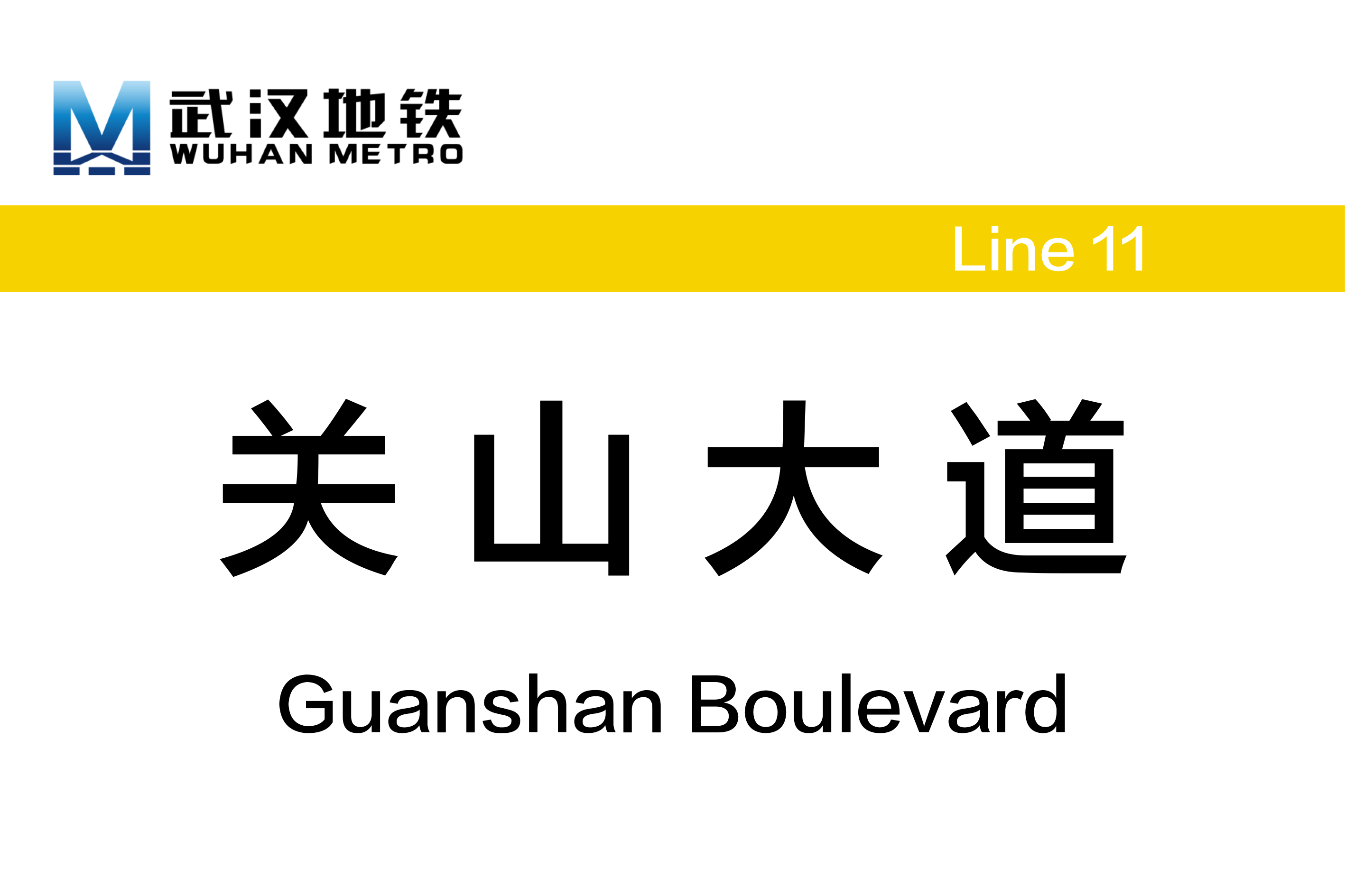 关山大道